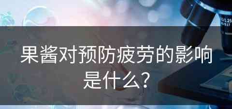 果酱对预防疲劳的影响是什么？